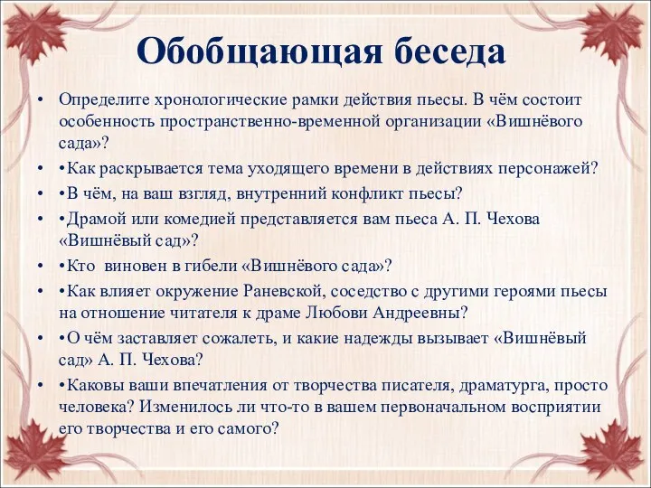 Обобщающая беседа Определите хронологические рамки действия пьесы. В чём состоит особенность