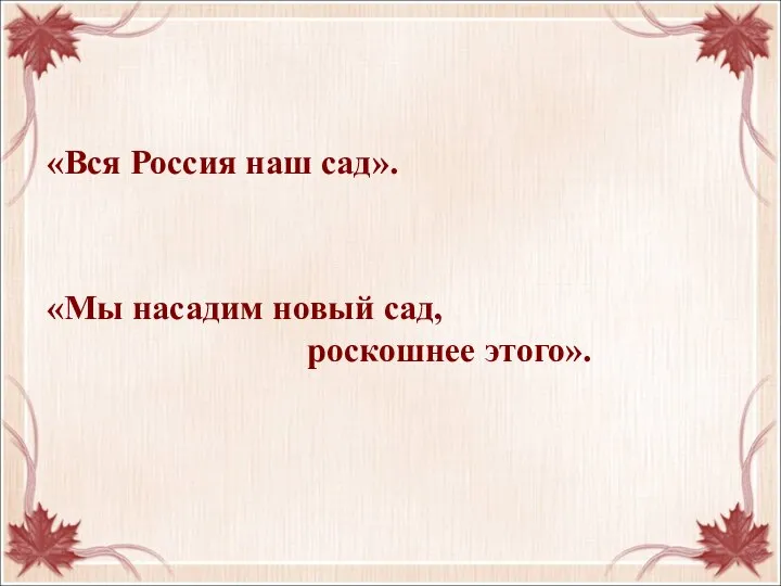 «Вся Россия наш сад». «Мы насадим новый сад, роскошнее этого».