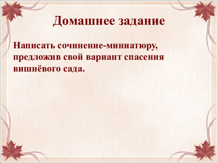 Домашнее задание Написать сочинение-миниатюру, предложив свой вариант спасения вишнёвого сада.