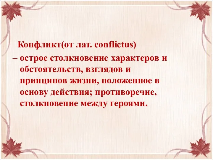 Конфликт(от лат. сonflictus) – острое столкновение характеров и обстоятельств, взглядов и