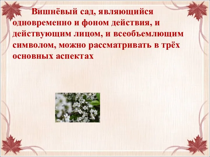 Вишнёвый сад, являющийся одновременно и фоном действия, и действующим лицом, и