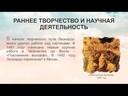 РАННЕЕ ТВОРЧЕСТВО И НАУЧНАЯ ДЕЯТЕЛЬНОСТЬ В начале творческого пути Леонардо много