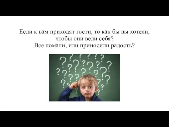 Если к вам приходят гости, то как бы вы хотели, чтобы