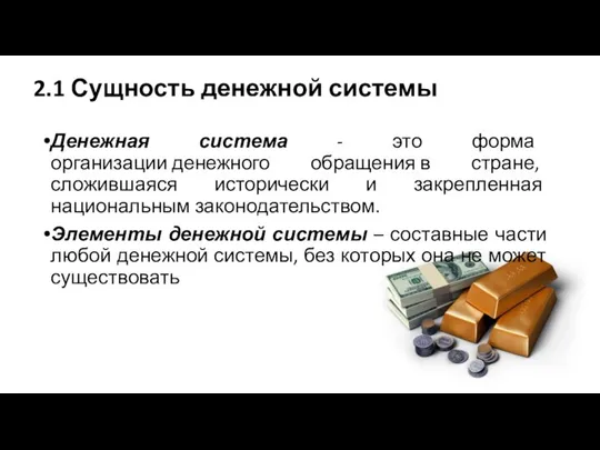 2.1 Сущность денежной системы Денежная система - это форма организации денежного