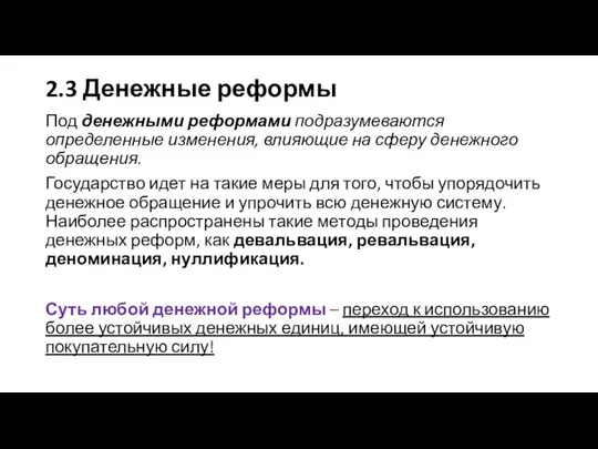 2.3 Денежные реформы Под денежными реформами подразумеваются определенные изменения, влияющие на