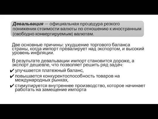 Две основные причины: ухудшение торгового баланса страны, когда импорт превалирует над