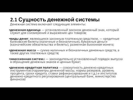 2.1 Сущность денежной системы Денежная система включает следующие элементы: денежная единица