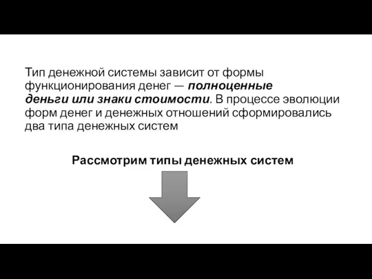 Тип денежной системы зависит от формы функционирования денег — полноценные деньги