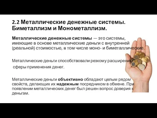 Металлические денежные системы — это системы, имеющие в основе металлические деньги