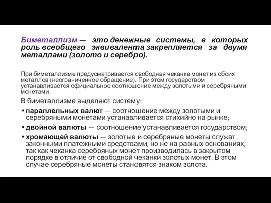 Биметаллизм — это денежные системы, в которых роль всеобщего эквивалента закрепляется