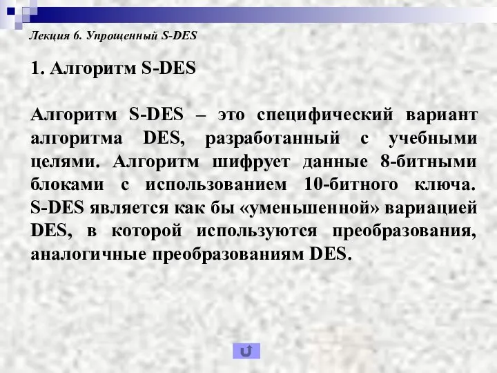 Лекция 6. Упрощенный S-DES 1. Алгоритм S-DES Алгоритм S-DES – это