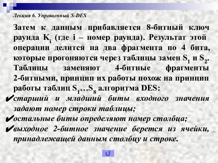 Лекция 6. Упрощенный S-DES Затем к данным прибавляется 8-битный ключ раунда