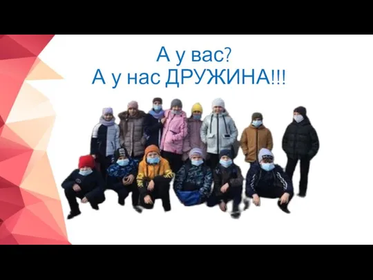 А у вас? А у нас ДРУЖИНА!!!