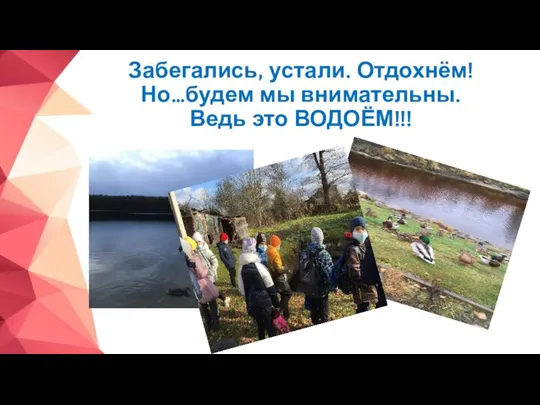 Забегались, устали. Отдохнём! Но…будем мы внимательны. Ведь это ВОДОЁМ!!!