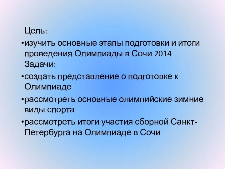 Цель: изучить основные этапы подготовки и итоги проведения Олимпиады в Сочи