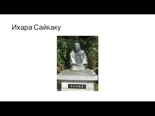 Ихара Сайкаку