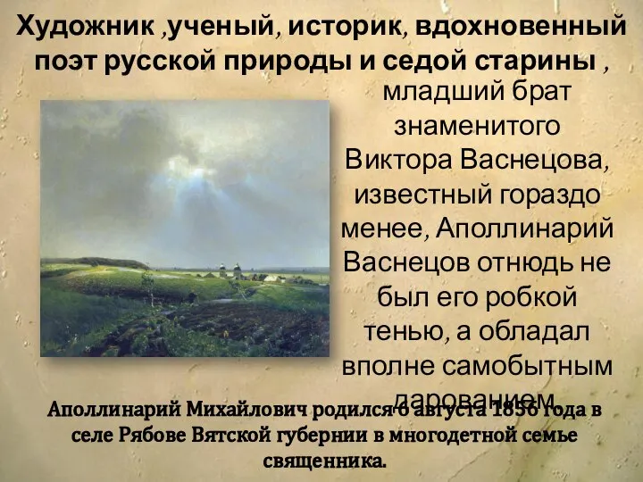 Аполлинарий Михайлович родился 6 августа 1856 года в селе Рябове Вятской