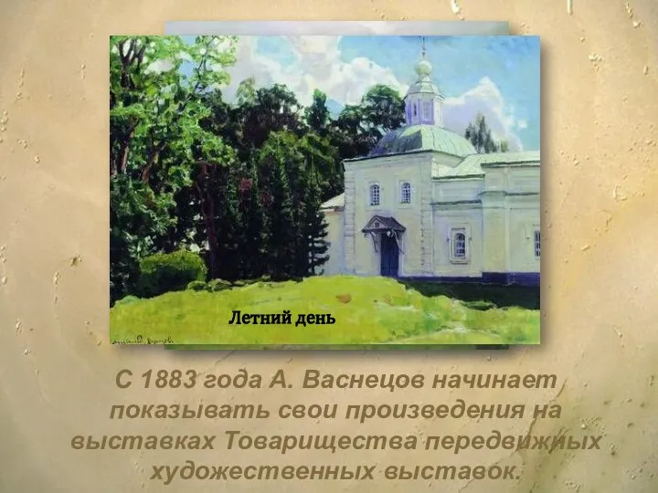 С 1883 года А. Васнецов начинает показывать свои произведения на выставках Товарищества передвижных художественных выставок.