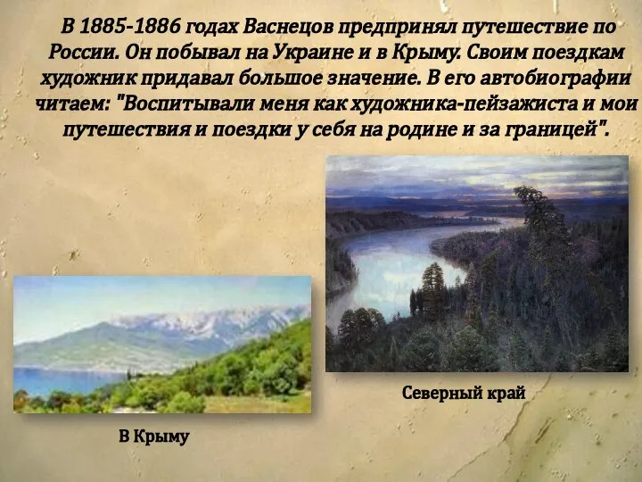 В 1885-1886 годах Васнецов предпринял путешествие по России. Он побывал на