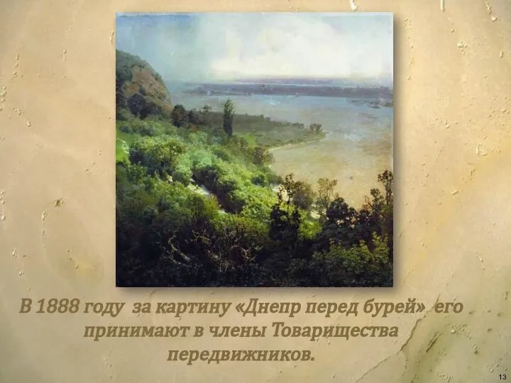 В 1888 году за картину «Днепр перед бурей» его принимают в члены Товарищества передвижников.
