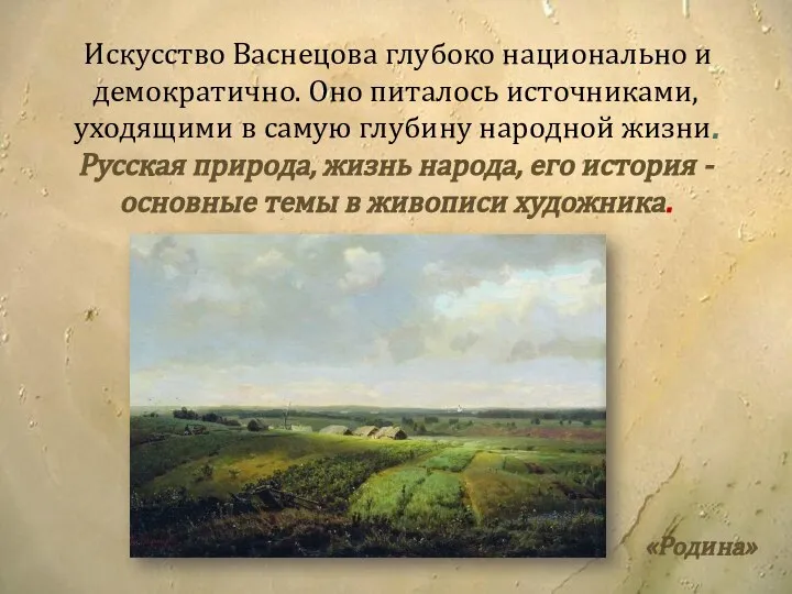 Искусство Васнецова глубоко национально и демократично. Оно питалось источниками, уходящими в