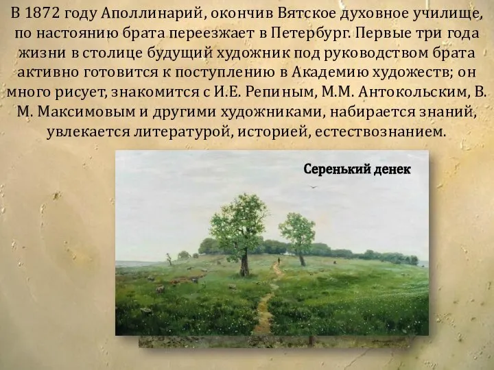 В 1872 году Аполлинарий, окончив Вятское духовное училище, по настоянию брата