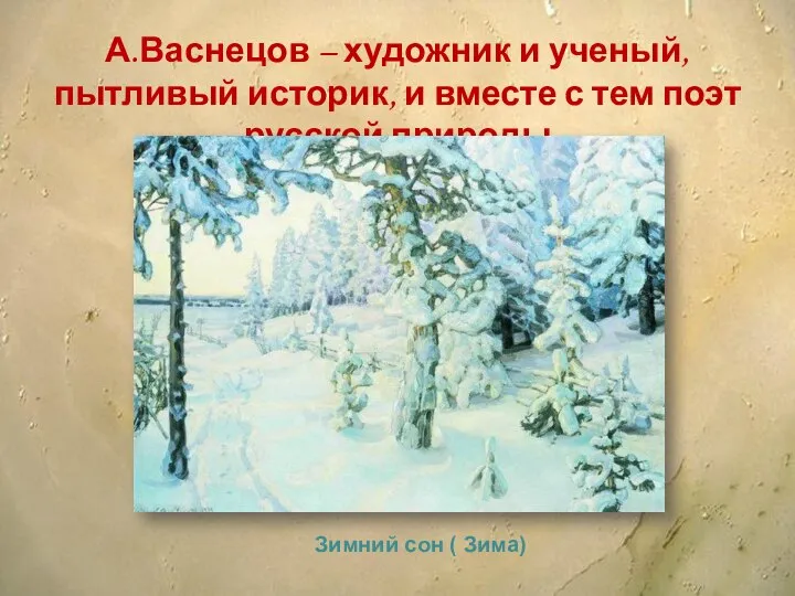 А.Васнецов – художник и ученый, пытливый историк, и вместе с тем