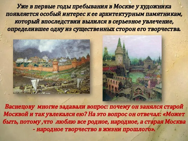 Васнецову многие задавали вопрос: почему он занялся старой Москвой и так