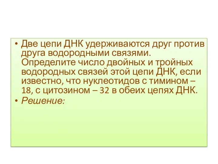 Две цепи ДНК удерживаются друг против друга водородными связями. Определите число