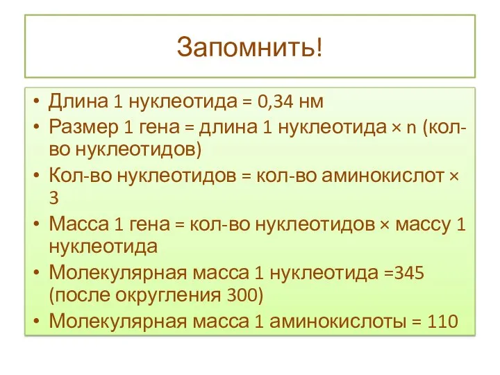 Запомнить! Длина 1 нуклеотида = 0,34 нм Размер 1 гена =