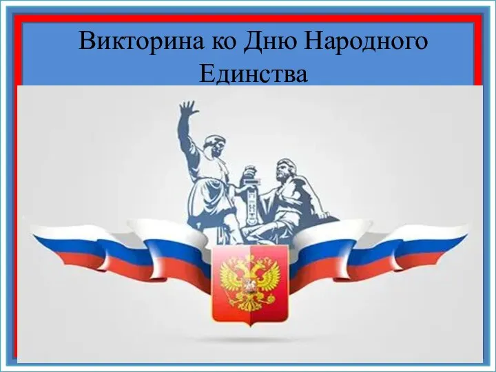 Викторина ко Дню Народного Единства