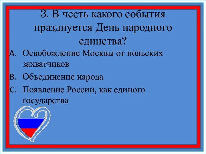 3. В честь какого события празднуется День народного единства? Освобождение Москвы