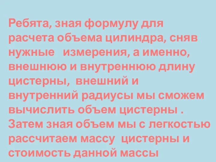 Ребята, зная формулу для расчета объема цилиндра, сняв нужные измерения, а