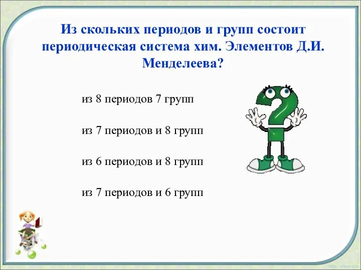 Из скольких периодов и групп состоит периодическая система хим. Элементов Д.И.