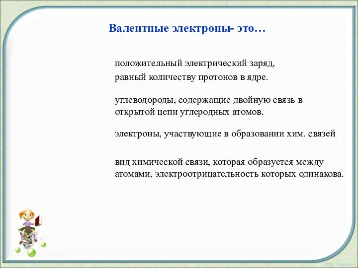 электроны, участвующие в образовании хим. связей углеводороды, содержащие двойную связь в