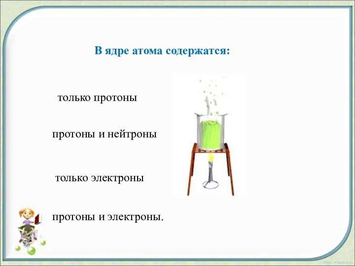 В ядре атома содержатся: только протоны протоны и нейтроны только электроны протоны и электроны.