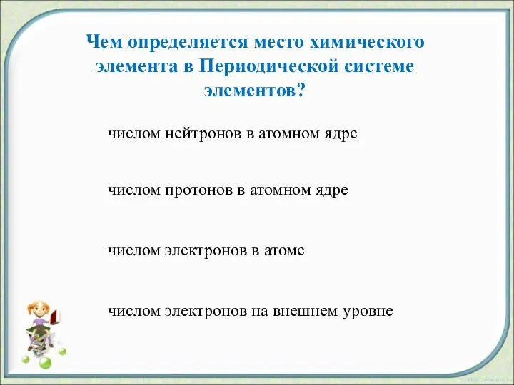 Чем определяется место химического элемента в Периодической системе элементов? числом нейтронов