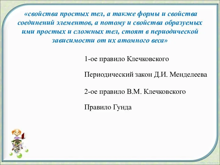 Периодический закон Д.И. Менделеева 2-ое правило В.М. Клечковского Правило Гунда 1-ое