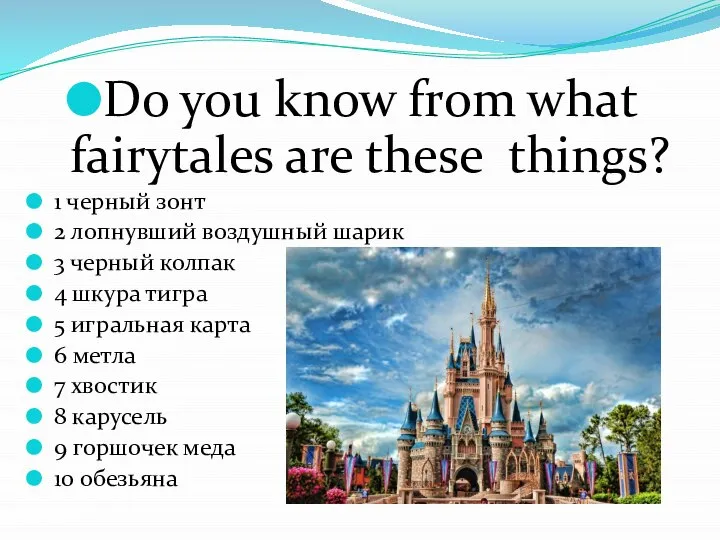 Do you know from what fairytales are these things? 1 черный