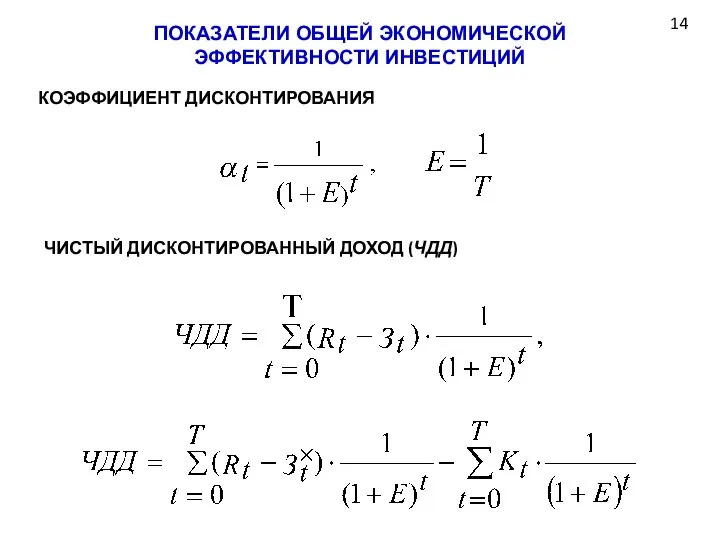 ПОКАЗАТЕЛИ ОБЩЕЙ ЭКОНОМИЧЕСКОЙ ЭФФЕКТИВНОСТИ ИНВЕСТИЦИЙ 14 ЧИСТЫЙ ДИСКОНТИРОВАННЫЙ ДОХОД (ЧДД) КОЭФФИЦИЕНТ ДИСКОНТИРОВАНИЯ