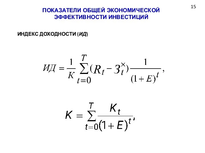 ПОКАЗАТЕЛИ ОБЩЕЙ ЭКОНОМИЧЕСКОЙ ЭФФЕКТИВНОСТИ ИНВЕСТИЦИЙ 15 ИНДЕКС ДОХОДНОСТИ (ИД)