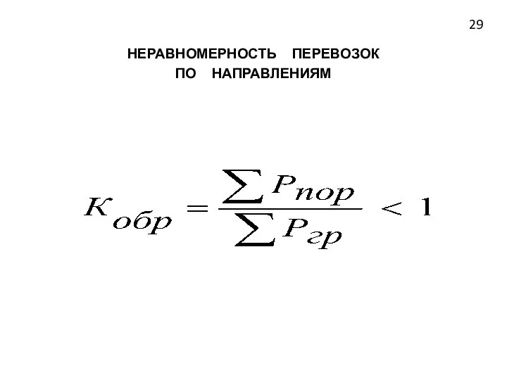 НЕРАВНОМЕРНОСТЬ ПЕРЕВОЗОК ПО НАПРАВЛЕНИЯМ 29