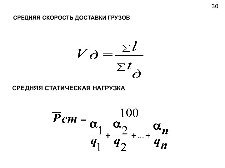 СРЕДНЯЯ СКОРОСТЬ ДОСТАВКИ ГРУЗОВ СРЕДНЯЯ СТАТИЧЕСКАЯ НАГРУЗКА 30