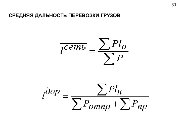 СРЕДНЯЯ ДАЛЬНОСТЬ ПЕРЕВОЗКИ ГРУЗОВ 31