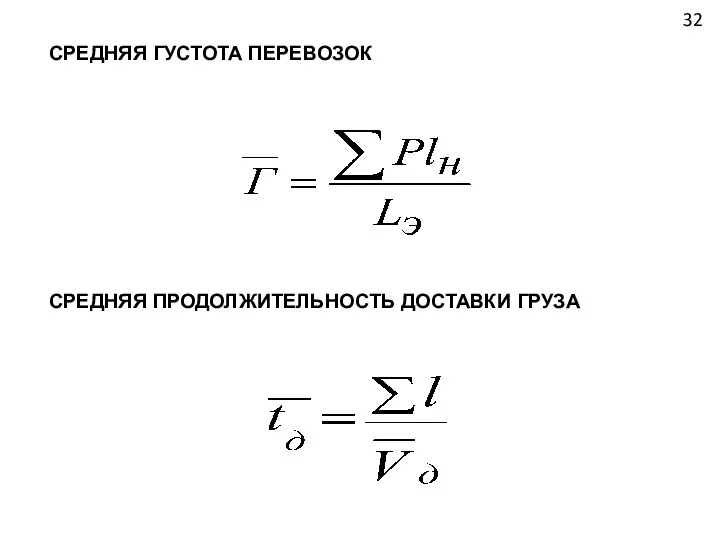 СРЕДНЯЯ ГУСТОТА ПЕРЕВОЗОК СРЕДНЯЯ ПРОДОЛЖИТЕЛЬНОСТЬ ДОСТАВКИ ГРУЗА 32