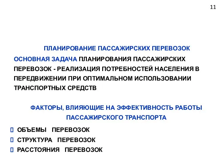 ПЛАНИРОВАНИЕ ПАССАЖИРСКИХ ПЕРЕВОЗОК ОСНОВНАЯ ЗАДАЧА ПЛАНИРОВАНИЯ ПАССАЖИРСКИХ ПЕРЕВОЗОК - РЕАЛИЗАЦИЯ ПОТРЕБНОСТЕЙ