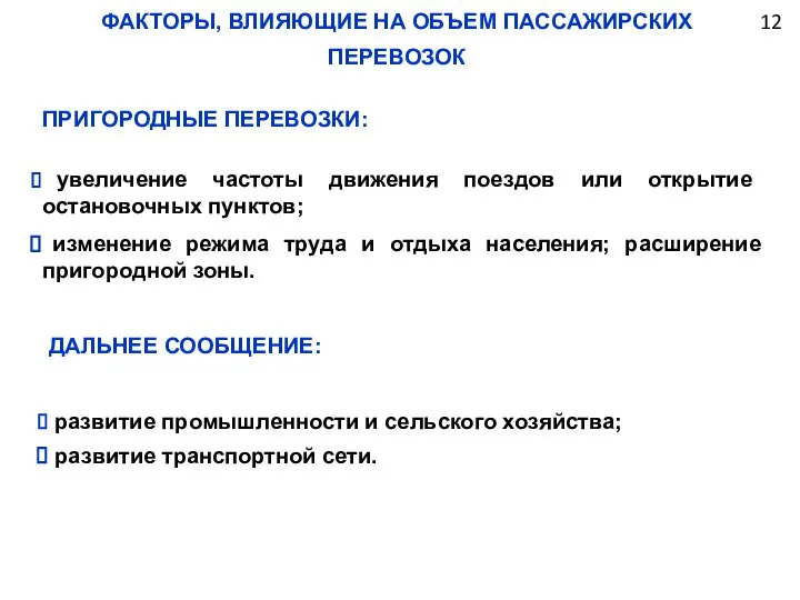 12 ФАКТОРЫ, ВЛИЯЮЩИЕ НА ОБЪЕМ ПАССАЖИРСКИХ ПЕРЕВОЗОК ПРИГОРОДНЫЕ ПЕРЕВОЗКИ: увеличение частоты