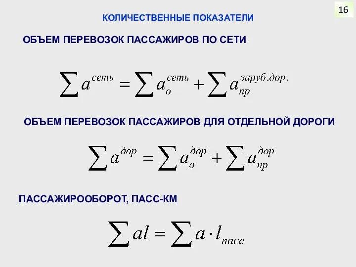 КОЛИЧЕСТВЕННЫЕ ПОКАЗАТЕЛИ ОБЪЕМ ПЕРЕВОЗОК ПАССАЖИРОВ ПО СЕТИ ОБЪЕМ ПЕРЕВОЗОК ПАССАЖИРОВ ДЛЯ ОТДЕЛЬНОЙ ДОРОГИ ПАССАЖИРООБОРОТ, ПАСС-КМ 16