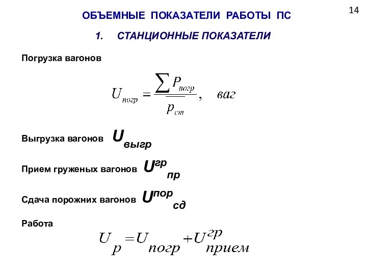 ОБЪЕМНЫЕ ПОКАЗАТЕЛИ РАБОТЫ ПС СТАНЦИОННЫЕ ПОКАЗАТЕЛИ Погрузка вагонов Выгрузка вагонов Uвыгр