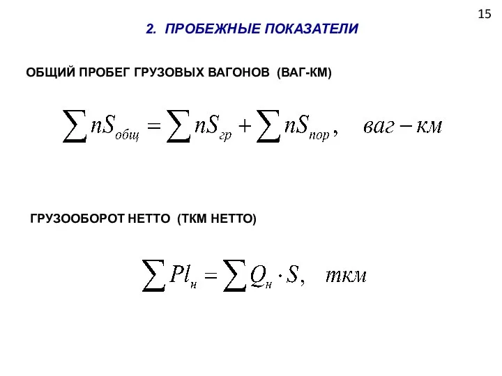 15 ОБЩИЙ ПРОБЕГ ГРУЗОВЫХ ВАГОНОВ (ВАГ-КМ) ГРУЗООБОРОТ НЕТТО (ТКМ НЕТТО) 2. ПРОБЕЖНЫЕ ПОКАЗАТЕЛИ